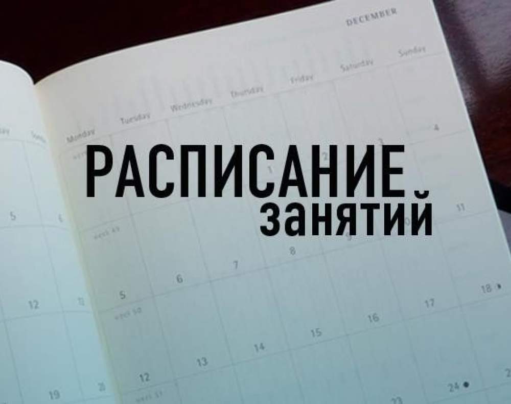 Расписание в колледже дизайна Расписание в колледже дизайна